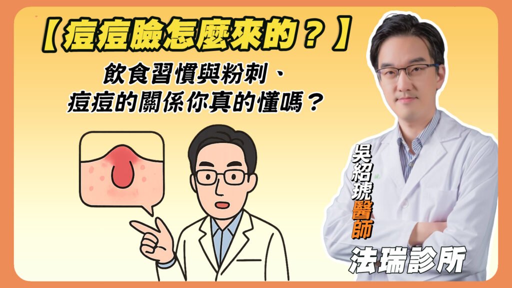 【痘痘臉怎麼來的？】飲食習慣與粉刺、痘痘的關係你真的懂嗎？
