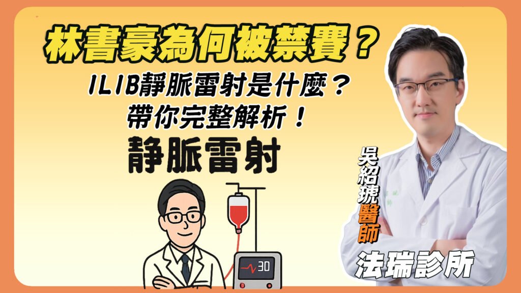 林書豪為何被禁賽？ILIB靜脈雷射是什麼？醫師帶你完整解析！