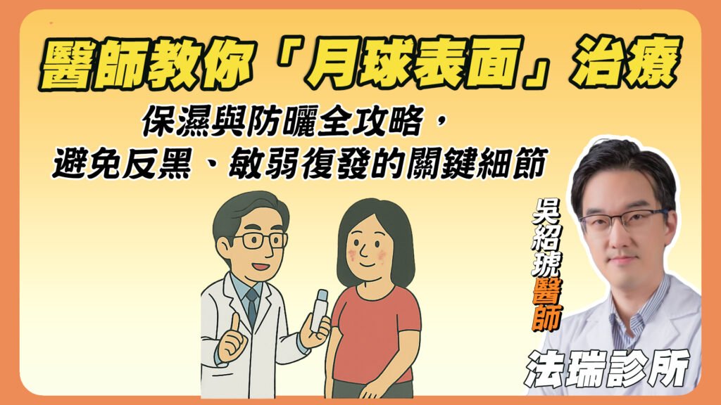 醫師教你「月球表面」治療後的保濕與防曬全攻略，避免反黑、敏弱復發的關鍵細節
