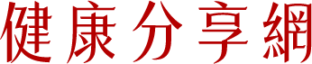 健康便利貼